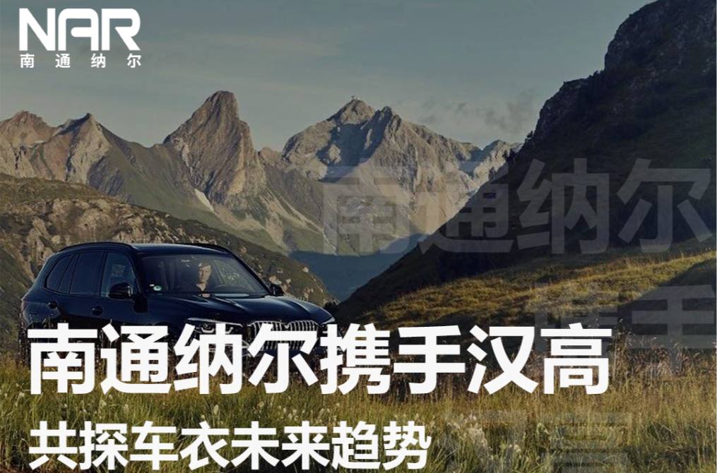 南通纳尔携手汉高 共探未来趋势