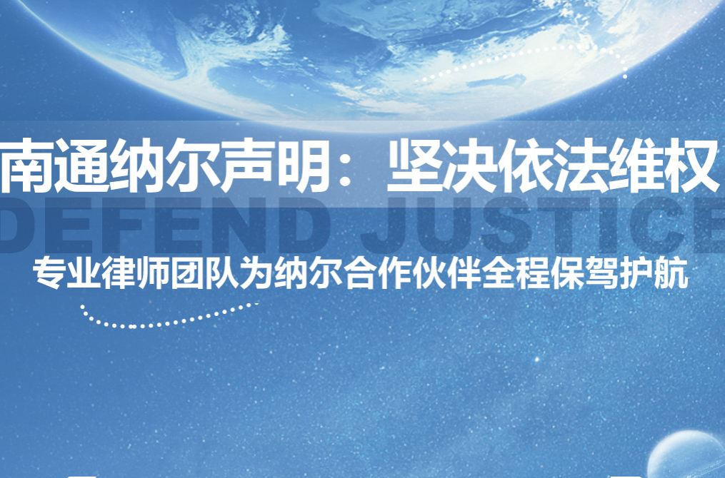 南通纳尔声明：坚决依法维权