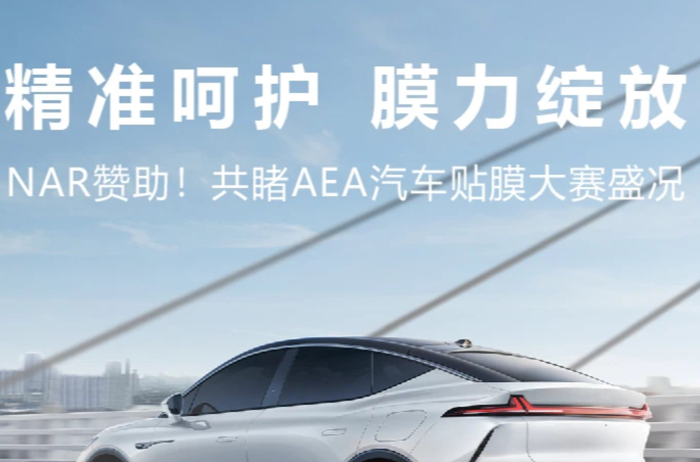 NAR赞助！共睹AEA汽车贴膜大赛盛况